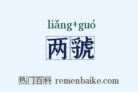 两虢是什么意思的图片